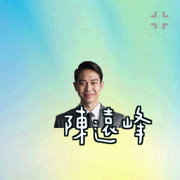 陈远峰