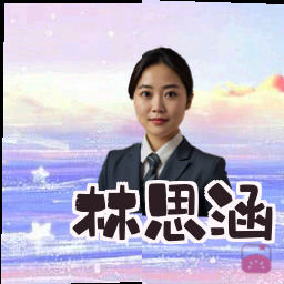 林思涵